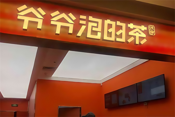 【爷爷泡的茶奶茶】