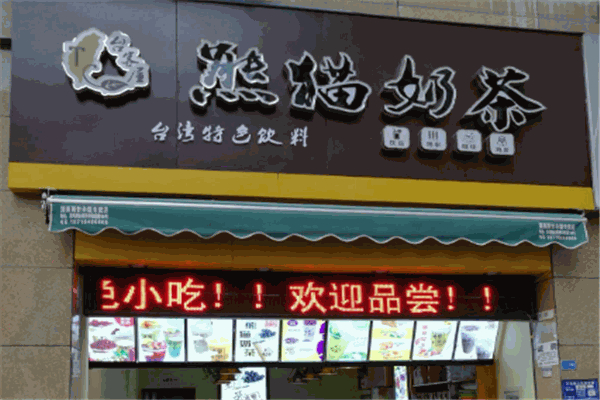 熊猫奶茶店加盟