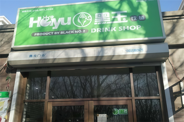 黑玉饮铺