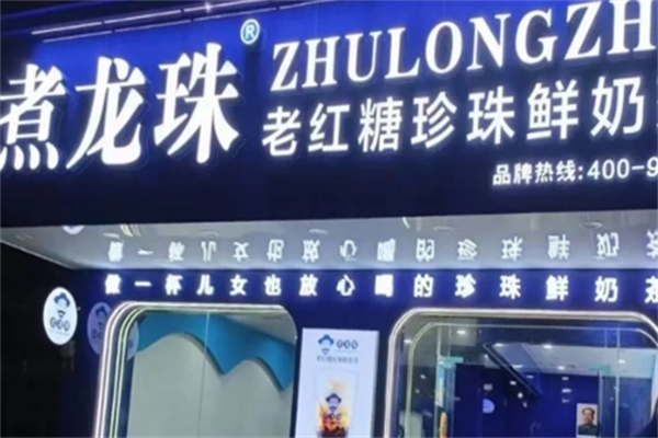 煮龙珠奶茶店加盟