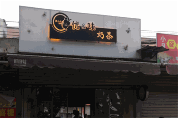 优味奶茶