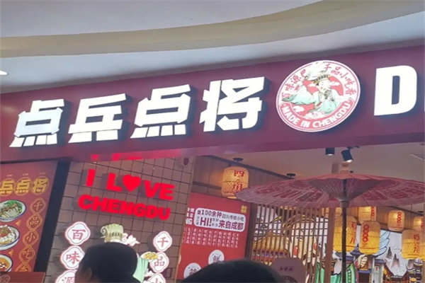点兵点将小吃加盟