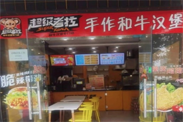 超级考拉澳洲和牛汉堡加盟