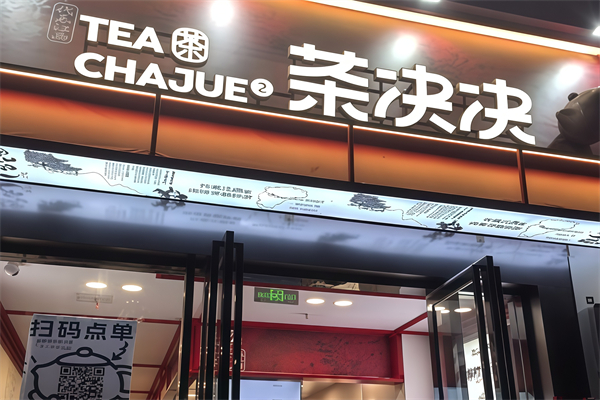茶决决加盟