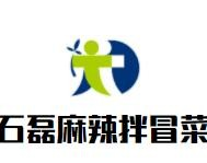 石磊麻辣拌冒菜