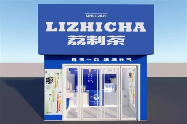 【荔制茶】
