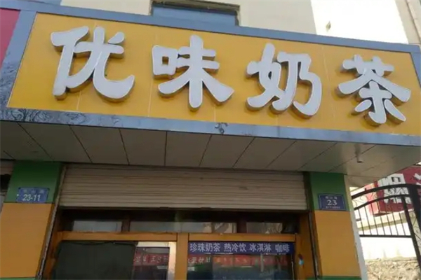优味奶茶