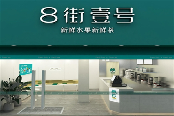 【八街壹号奶茶】