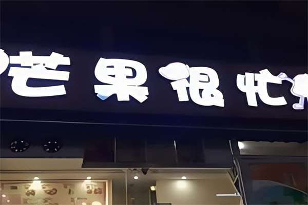 【芒果很忙】