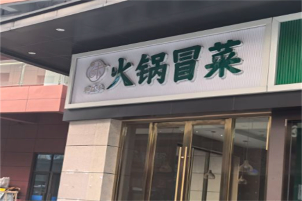 和益味火锅冒菜加盟