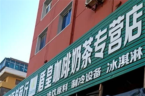 【盾皇奶茶原料】