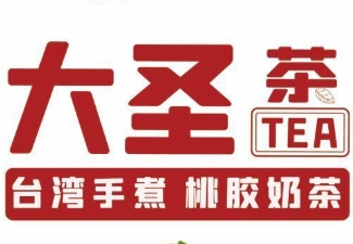大圣归来奶茶店