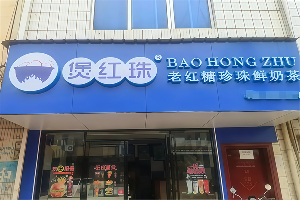 煲红珠奶茶店加盟