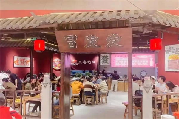 冒发发冒菜加盟