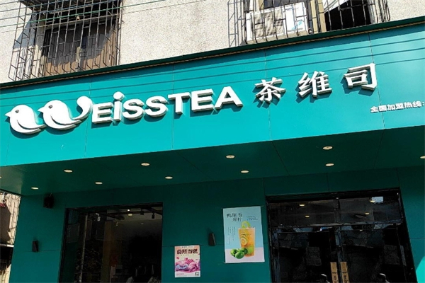 茶维司加盟