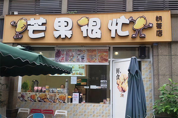 【芒果很忙】