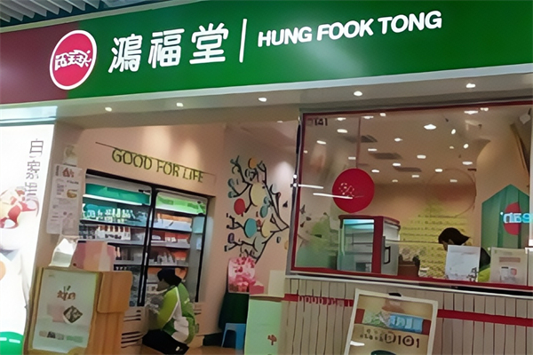 【鸿福堂饮品】