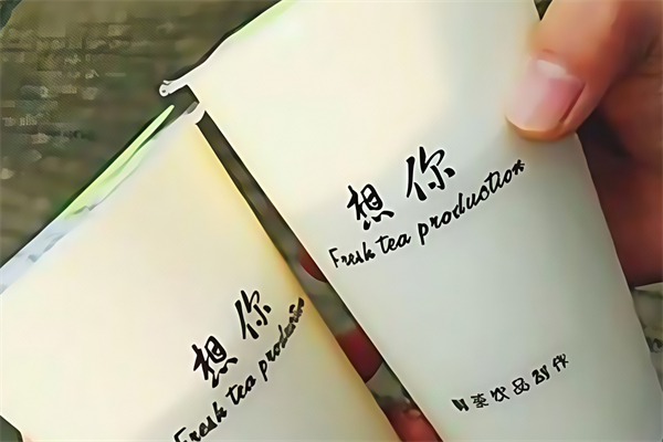 想你奶茶店加盟