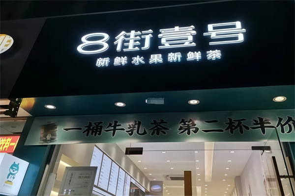 八街壹号奶茶加盟