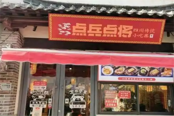 【点兵点将小吃】