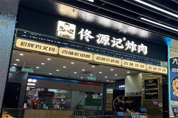 佟源记炸肉