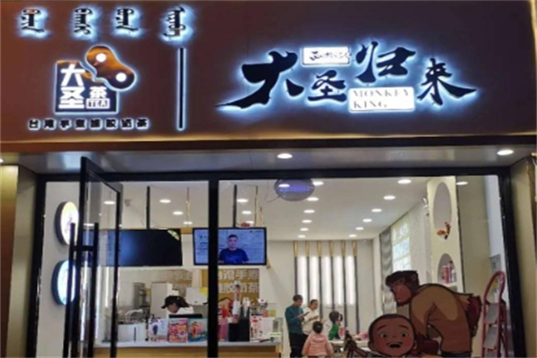【大圣归来奶茶店】
