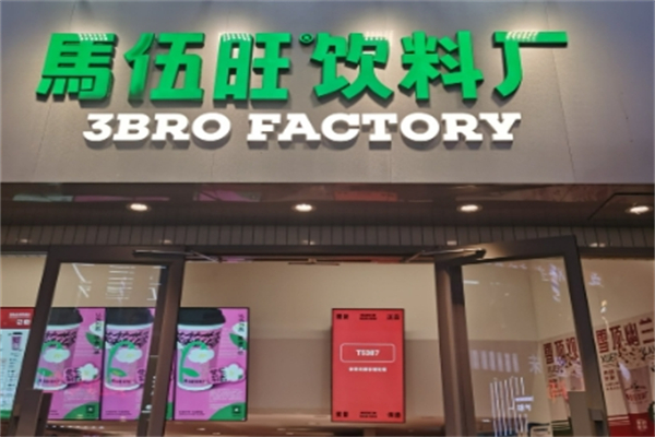 马伍旺奶茶店加盟
