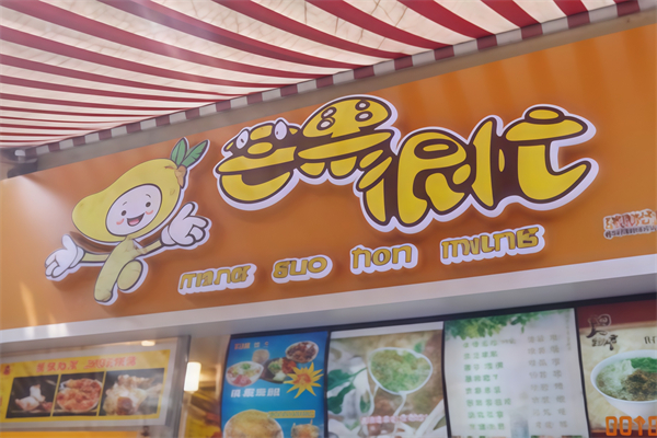 【芒果很忙】