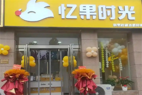 忆果时光奶茶店加盟
