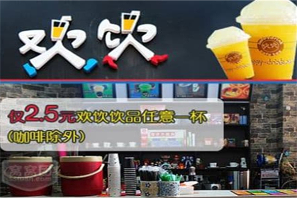 欢饮时间奶茶加盟