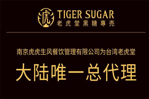 老虎堂茶饮加盟