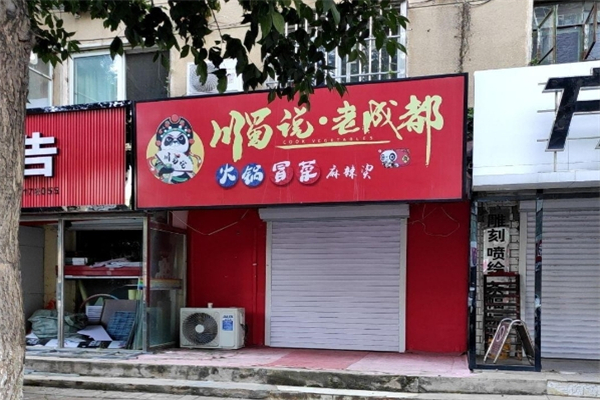 川蜀说老成都火锅冒菜加盟