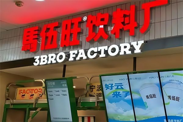 【马伍旺奶茶店】