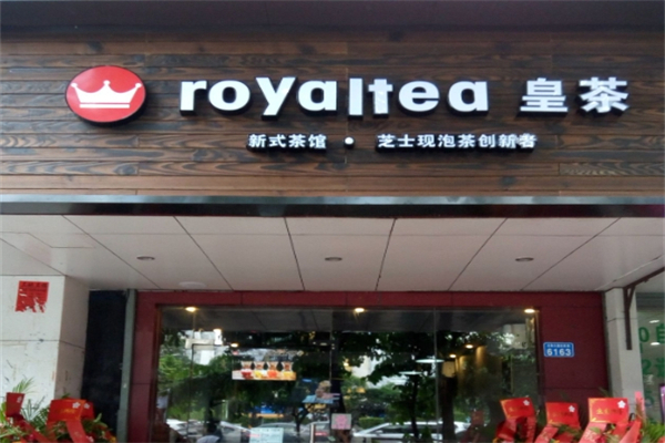 皇茶奶茶加盟