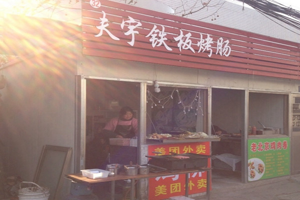 夫宇烤肠加盟