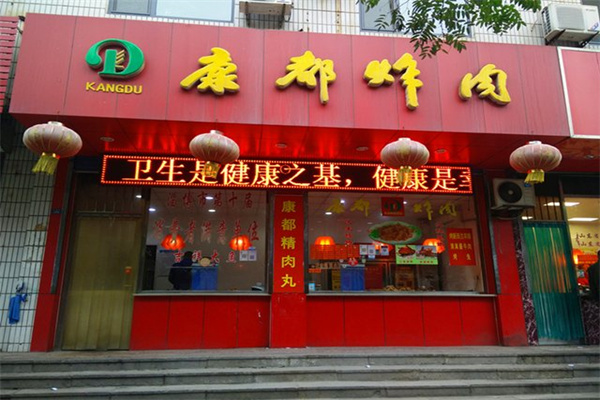 康都炸肉加盟