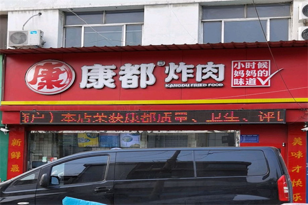 康都炸肉加盟