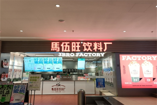 【马伍旺奶茶店】