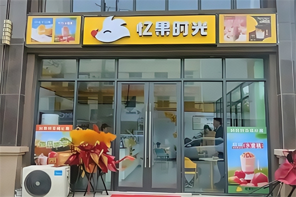 【忆果时光奶茶店】