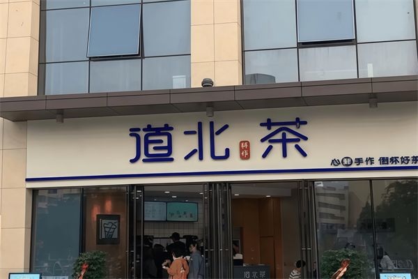 茶北道奶茶加盟