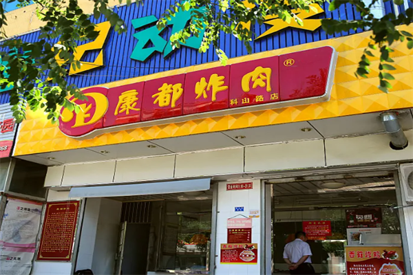 康都炸肉加盟
