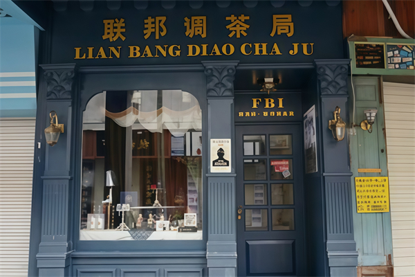 联邦调茶局加盟