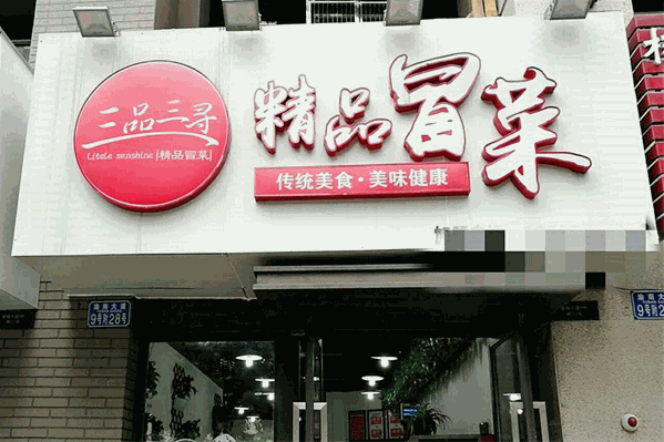 三品三寻精品冒菜加盟