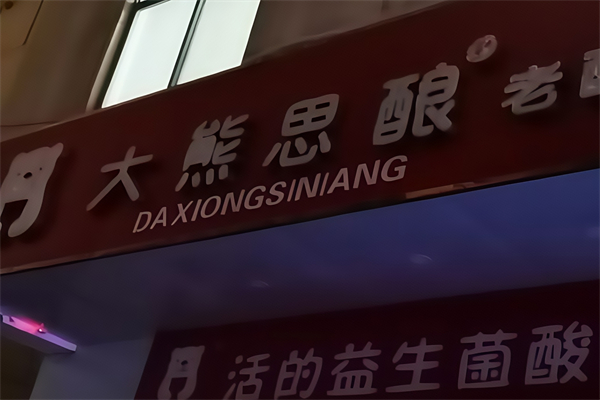 【大熊思酿】