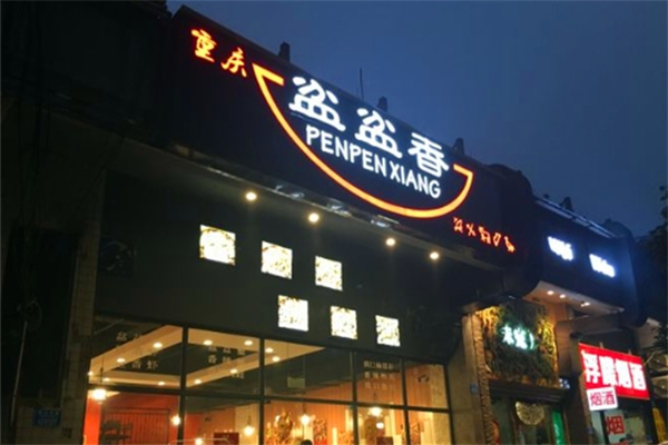 盆盆香冒菜加盟