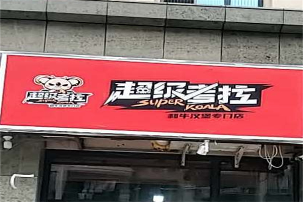 超级考拉澳洲和牛汉堡加盟