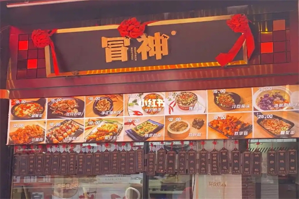 冒神冒菜加盟