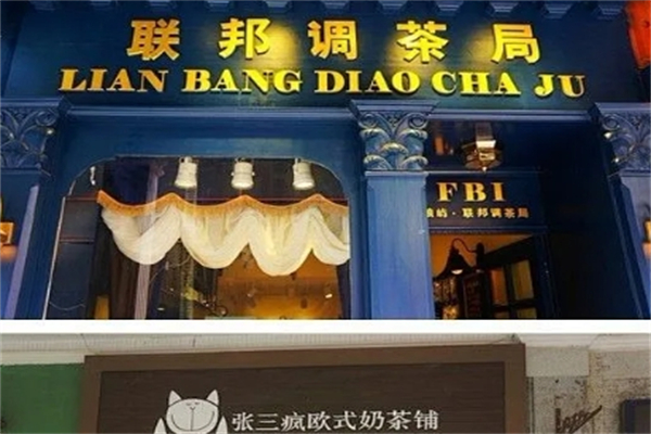 【联邦调茶局】