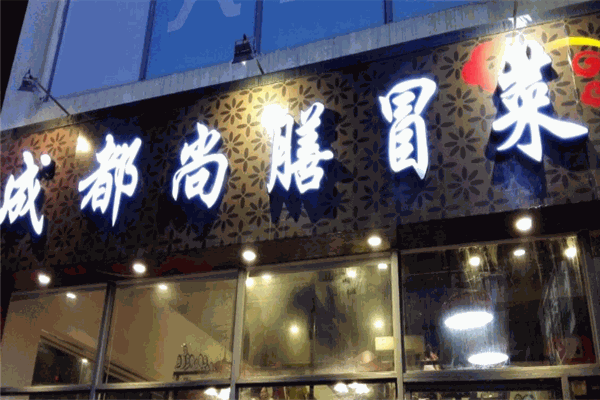 【尚膳冒菜】