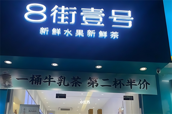 【八街壹号奶茶】